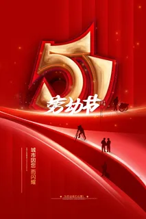 五一节 红色海报