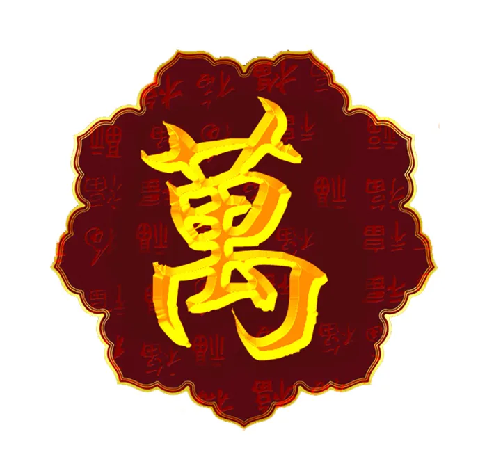新年新春素材拜年免抠图psd文件红色喜庆福字传统文化万字psd模版下载