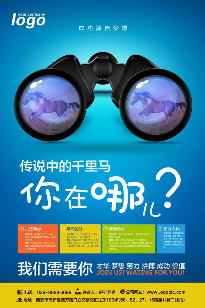 望远镜造型招聘海报psd模板