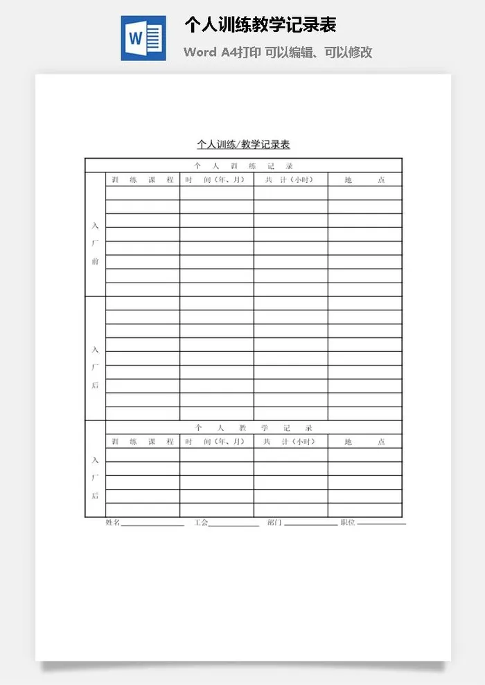 个人训练教学记录表word模板
