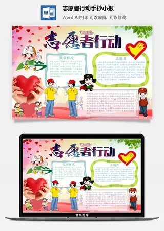 志愿者行动手抄小报