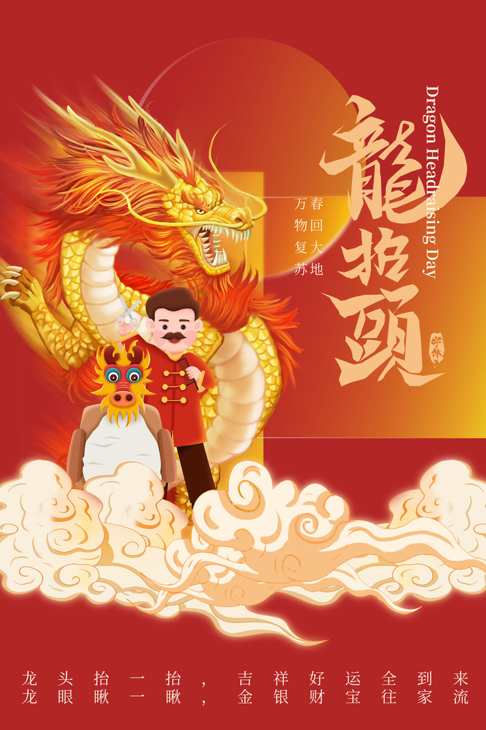 龙抬头04psd模版下载