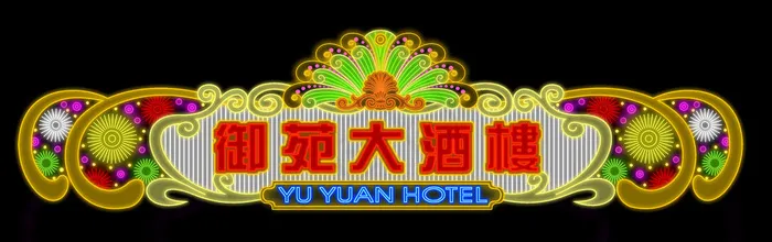 霓虹灯，LED,灯光效果，霓虹灯效果