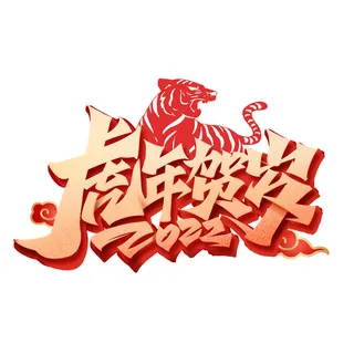 2022虎年新年国潮手写艺术字体春节海报数字设计png免扣图psd素材
