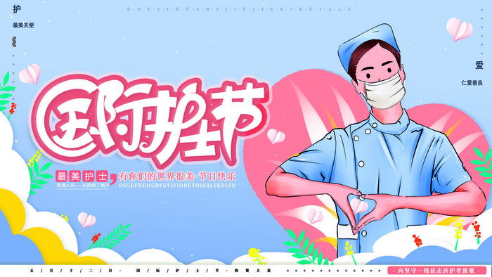 创意个性国际护士节512展板
