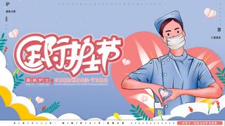 创意个性国际护士节512展板