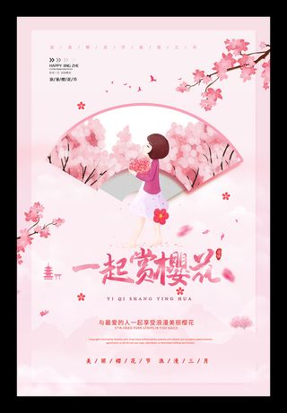粉色唯美风格创意樱花节海报