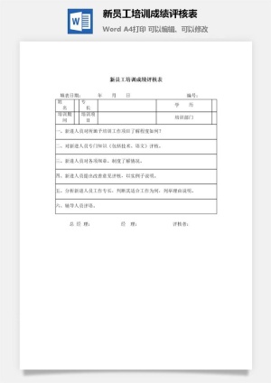 新员工培训成绩评核表word模板