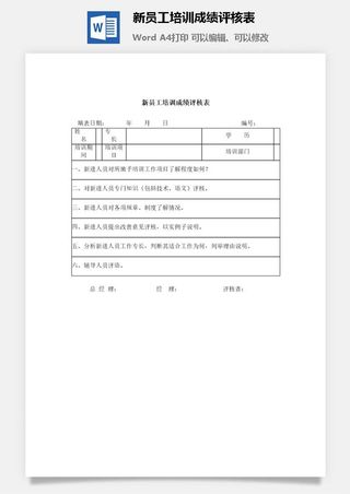 新员工培训成绩评核表word模板