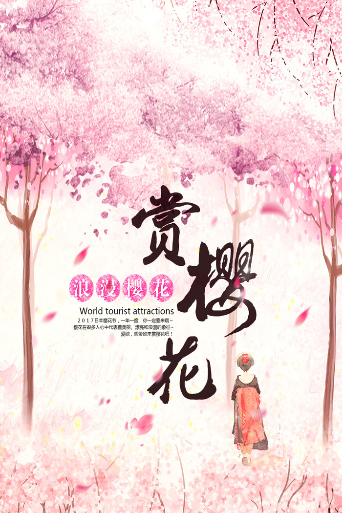 粉色唯美风格创意樱花节海报