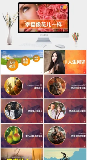 什么是幸福追求幸福PPT模板预览图