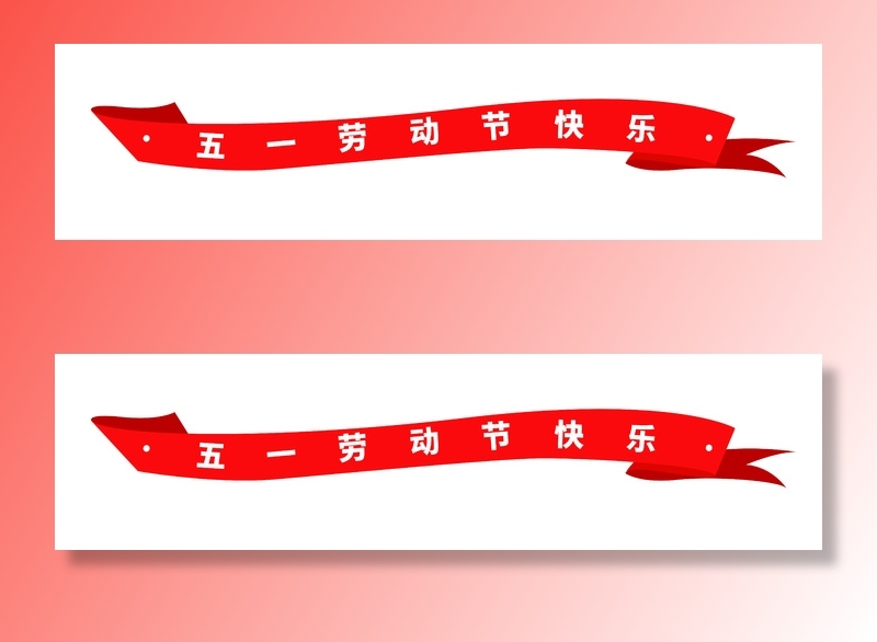 五一劳动节快乐创意横幅