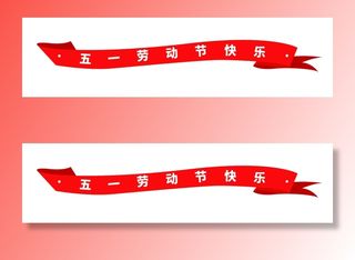 五一劳动节快乐创意横幅