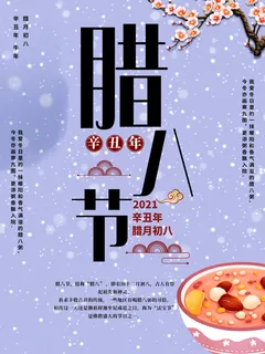腊八海报传统节日祝福腊八节腊八粥宣传海报插画背景设计素材