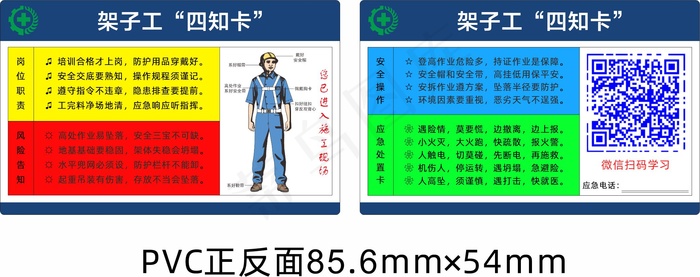 岗位安全四知卡-架子工cdr矢量模版下载
