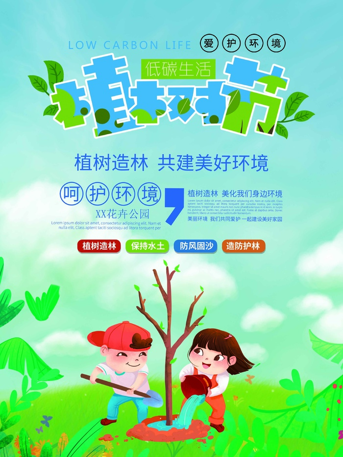 植树节 植树节海报图片