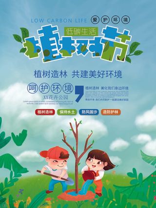 植树节 植树节海报图片