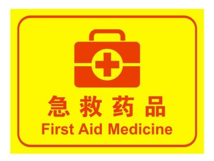 矢量急救药箱不干贴cdr矢量模版下载