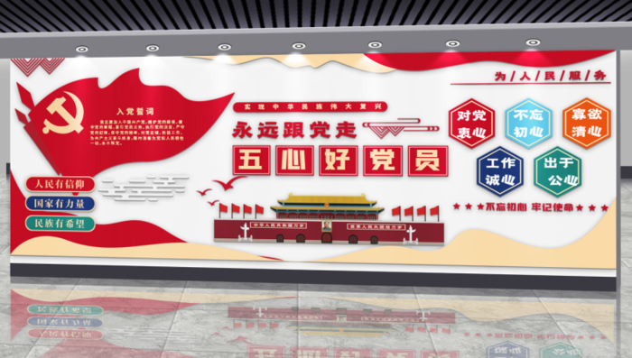 党建文化墙五心好党员永远跟党走