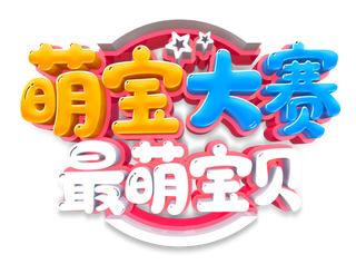 萌宝大赛艺术字logo