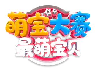 萌宝大赛艺术字logo