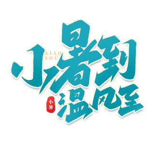 小暑到 温风至小暑艺术字