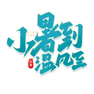 小暑到 温风至小暑艺术字