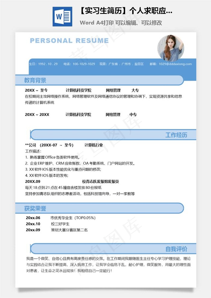 【实习生简历】个人求职应聘简历模板