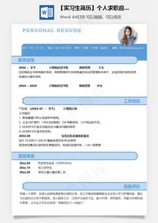 【实习生简历】个人求职应聘简历模板 【实习生简历】个人求职应聘简历模板