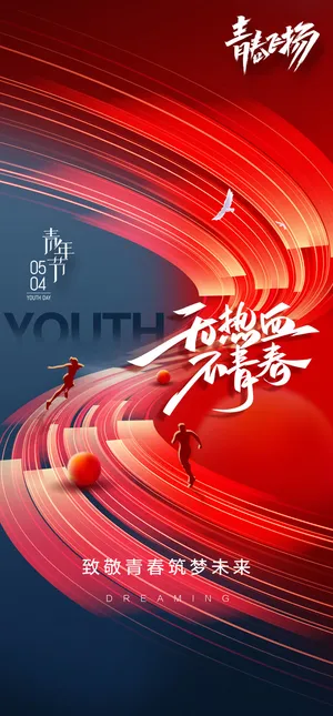 2023时尚酷炫五四青年节海报