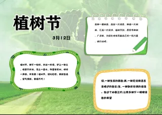 植树节小报