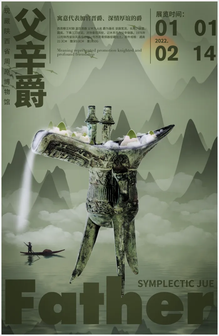 父辛爵合成海报