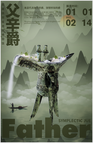 父辛爵合成海报