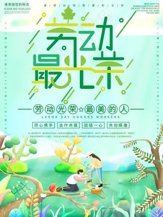 绿色简约清新劳动节海报