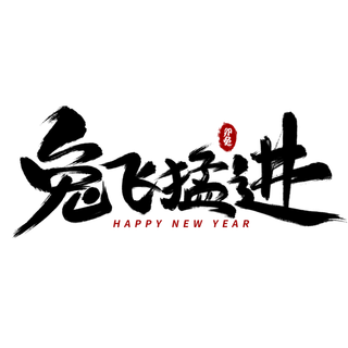 2023兔年艺术字体兔年大吉新年字体新年艺术字