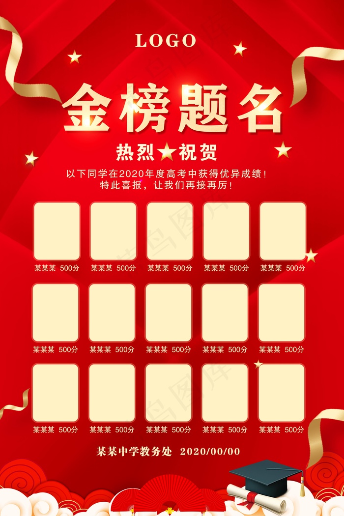 金榜题名海报psd模版下载