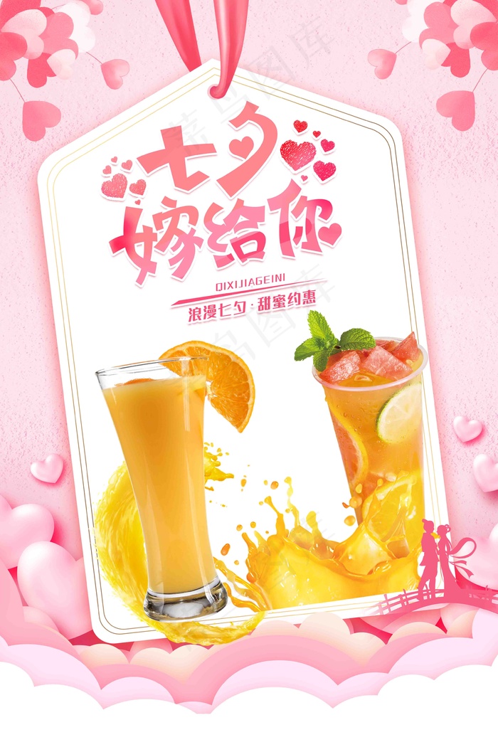 七夕海报 奶茶 果汁 饮品 海报 宣传单 设计 广告设计psd模版下载