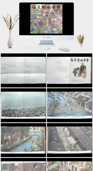 荷花镇的早市幼儿园绘本故事ppt模版预览图
