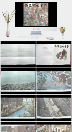 荷花镇的早市幼儿园绘本故事ppt模版