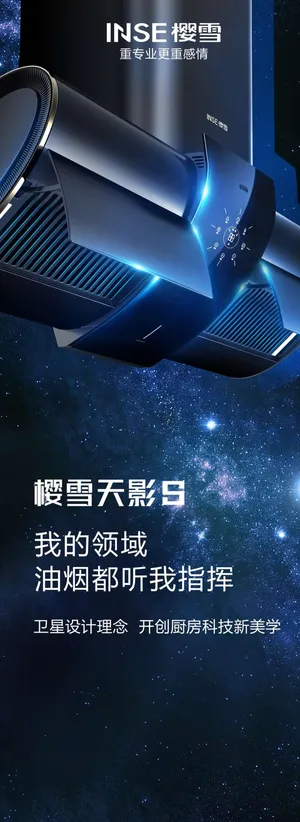 樱雪天影s油烟机展板