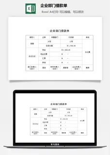 企业部门借款单excel模板 企业部门借款单excel模板