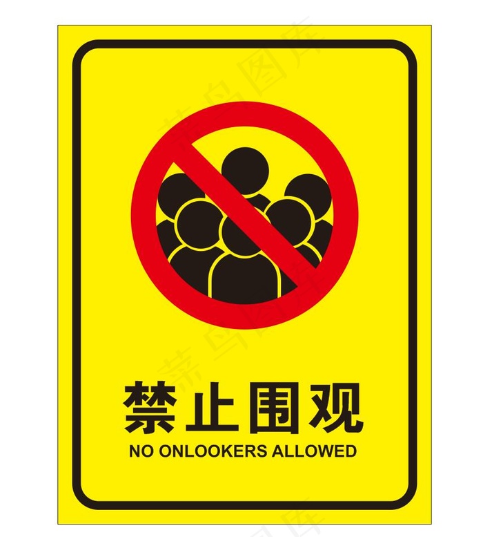 矢量禁止围观提示牌cdr矢量模版下载