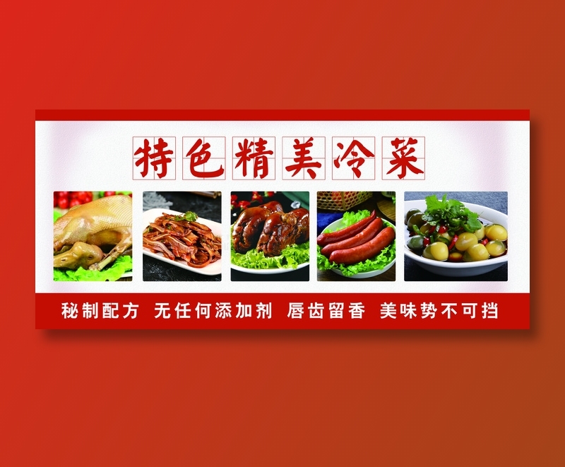 特色精美冷菜