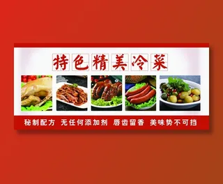 特色精美冷菜