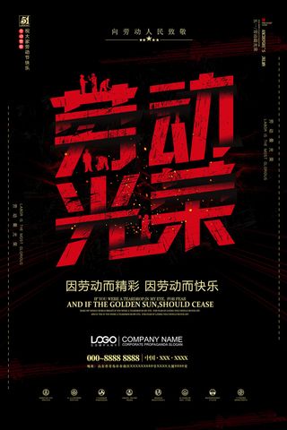 创意大气五一劳动节海报