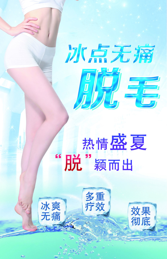蓝色时尚清新整形美容脱毛海报(3865x6000)psd模版下载