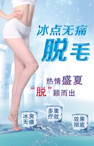 蓝色时尚清新整形美容脱毛海报