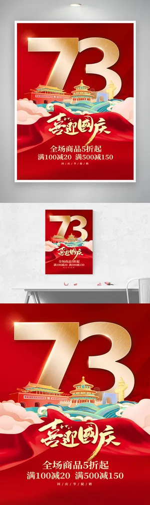 创意国庆节宣传海报