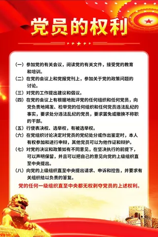 红色大气党员的权利和义务党建制度