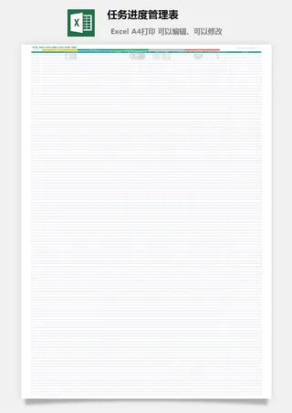 任务进度管理表